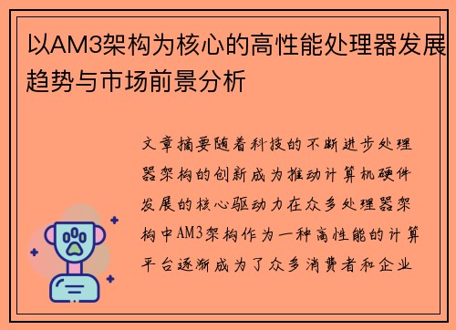 以AM3架构为核心的高性能处理器发展趋势与市场前景分析 以AM3架构为核心的高性能处理器发展趋势与市场前景分析