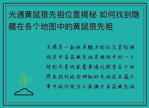 光遇黄鼠狼先祖位置揭秘 如何找到隐藏在各个地图中的黄鼠狼先祖