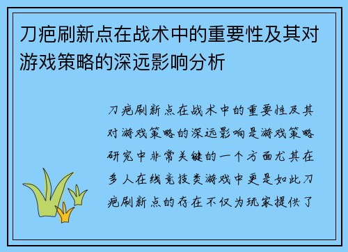 刀疤刷新点在战术中的重要性及其对游戏策略的深远影响分析