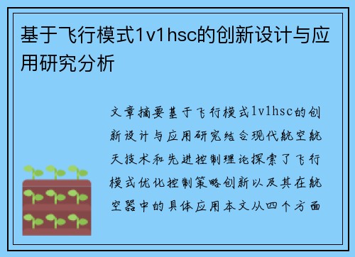 基于飞行模式1v1hsc的创新设计与应用研究分析