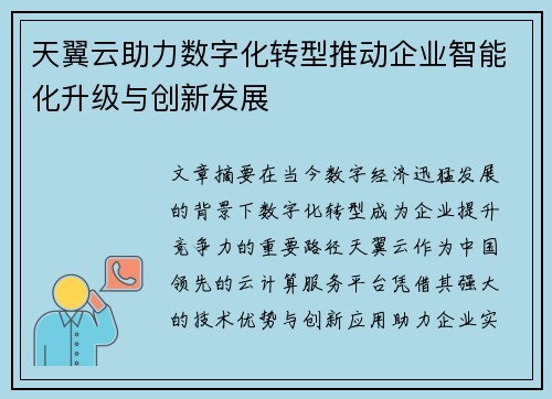 天翼云助力数字化转型推动企业智能化升级与创新发展