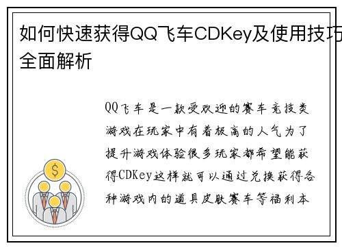 如何快速获得QQ飞车CDKey及使用技巧全面解析