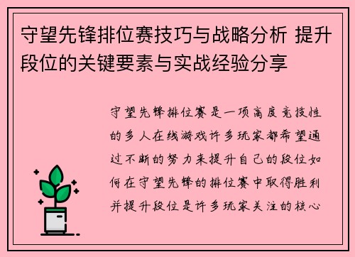 守望先锋排位赛技巧与战略分析 提升段位的关键要素与实战经验分享