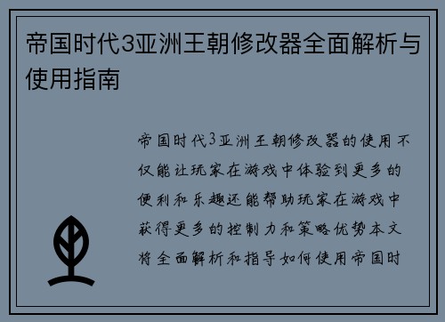 帝国时代3亚洲王朝修改器全面解析与使用指南