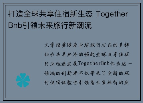打造全球共享住宿新生态 Together Bnb引领未来旅行新潮流