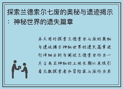 探索兰德索尔七废的奥秘与遗迹揭示:神秘世界的遗失篇章 探索兰德索尔七废的奥秘与遗迹揭示:神秘世界的遗失篇章