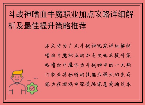 斗战神嗜血牛魔职业加点攻略详细解析及最佳提升策略推荐 斗战神嗜血牛魔职业加点攻略详细解析及最佳提升策略推荐