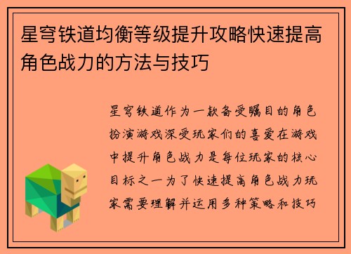 星穹铁道均衡等级提升攻略快速提高角色战力的方法与技巧