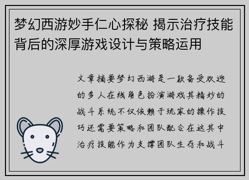 梦幻西游妙手仁心探秘 揭示治疗技能背后的深厚游戏设计与策略运用