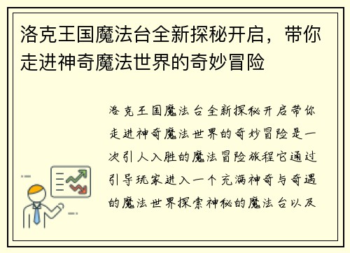 洛克王国魔法台全新探秘开启，带你走进神奇魔法世界的奇妙冒险
