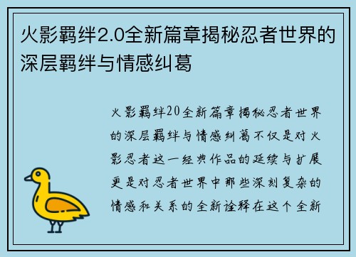 火影羁绊2.0全新篇章揭秘忍者世界的深层羁绊与情感纠葛