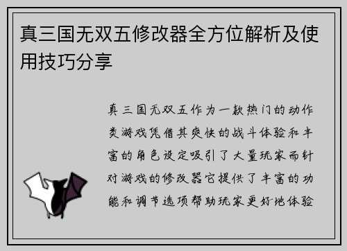 真三国无双五修改器全方位解析及使用技巧分享