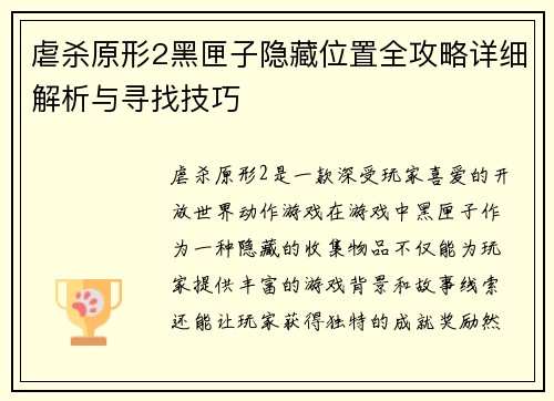 虐杀原形2黑匣子隐藏位置全攻略详细解析与寻找技巧