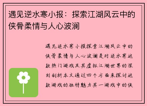 遇见逆水寒小报：探索江湖风云中的侠骨柔情与人心波澜