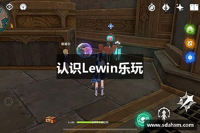 认识Lewin乐玩