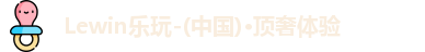 Lewin乐玩-(中国)·顶奢体验